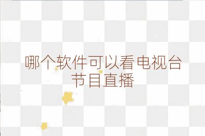 哪個軟件可以看電視臺節目直播