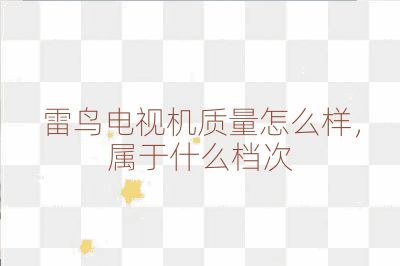 雷鳥(niǎo)電視機(jī)質(zhì)量怎么樣，屬于什么檔次