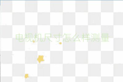 電視機尺寸怎么樣測量