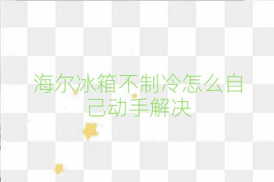 海爾冰箱不制冷怎么自己動手解決