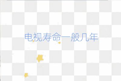 電視壽命一般幾年