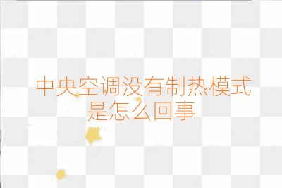 中央空調沒有制熱模式是怎么回事