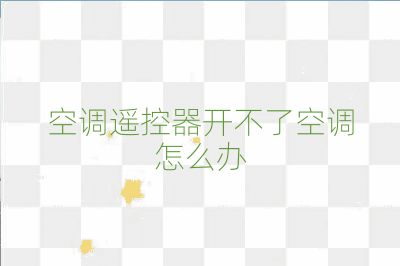 空調(diào)遙控器開不了空調(diào)怎么辦