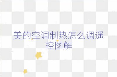 美的空調制熱怎么調遙控圖解