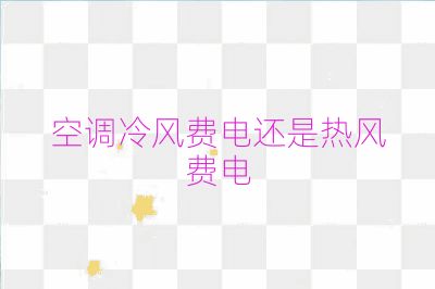 空調冷風費電還是熱風費電