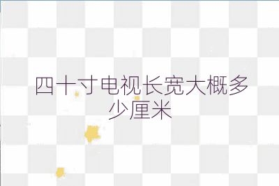 四十寸電視長寬大概多少厘米