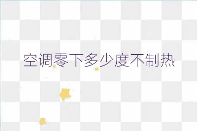 空調零下多少度不制熱