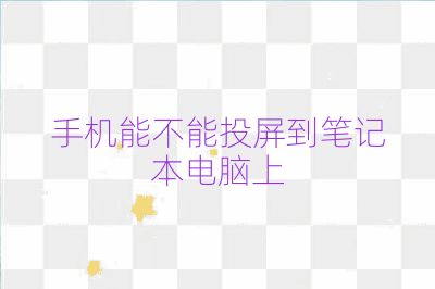 手機能不能投屏到筆記本電腦上