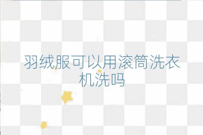 羽絨服可以用滾筒洗衣機洗嗎