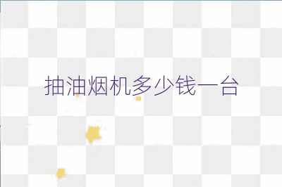 抽油煙機(jī)多少錢一臺(tái)