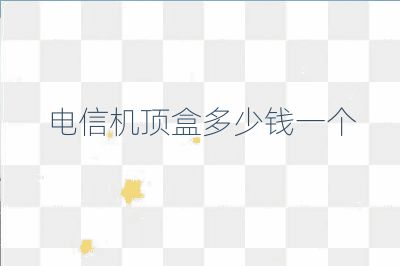 電信機(jī)頂盒多少錢一個(gè)