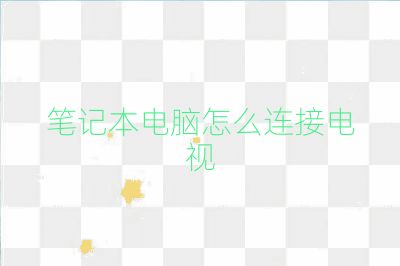 筆記本電腦怎么連接電視