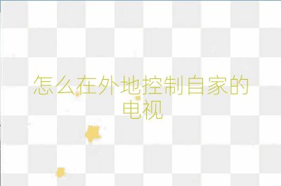 怎么在外地控制自家的電視