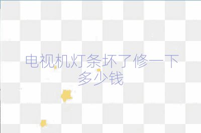 電視機燈條壞了修一下多少錢