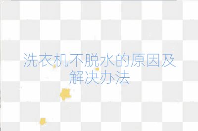 洗衣機不脫水的原因及解決辦法