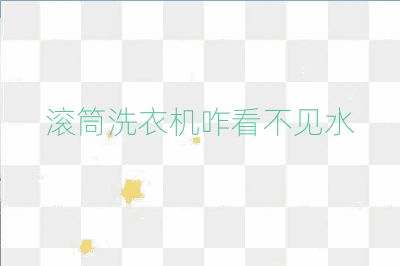 滾筒洗衣機咋看不見水