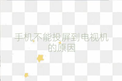 手機不能投屏到電視機的原因