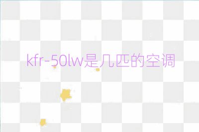 kfr-50lw是幾匹的空調