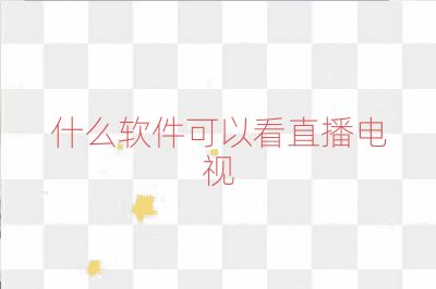 什么軟件可以看直播電視