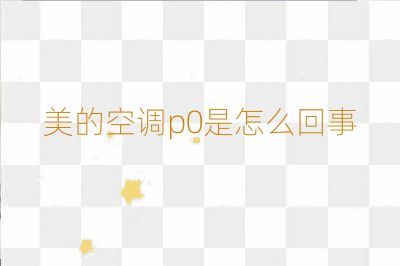 美的空調p0是怎么回事