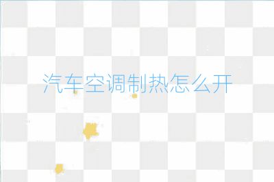 汽車空調制熱怎么開