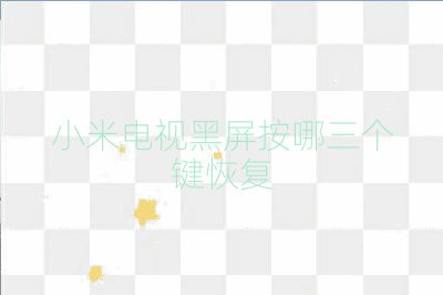 小米電視黑屏按哪三個(gè)鍵恢復(fù)