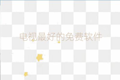 電視最好的免費(fèi)軟件