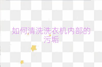 如何清洗洗衣機內部的污垢