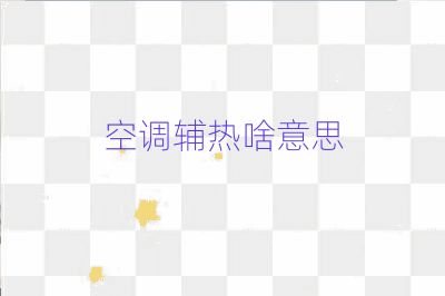 空調輔熱啥意思