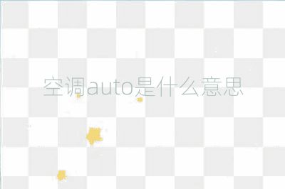 空調auto是什么意思