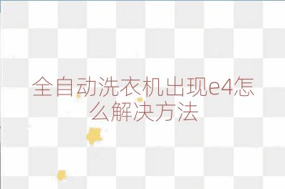 全自動洗衣機出現e4怎么解決方法