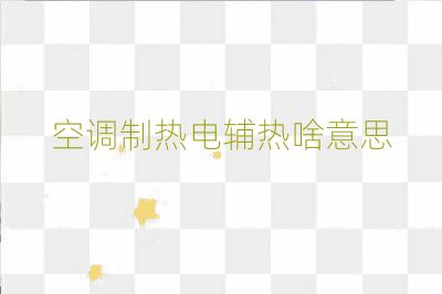 空調制熱電輔熱啥意思