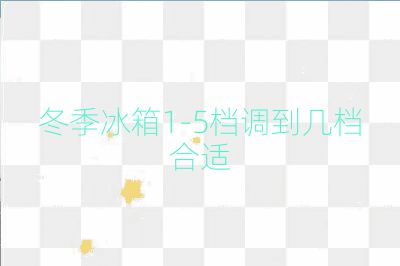 冬季冰箱1-5檔調到幾檔合適