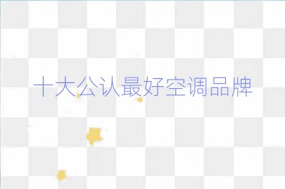 十大公認最好空調品牌