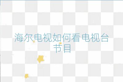 海爾電視如何看電視臺節目