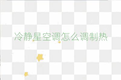 冷靜星空調怎么調制熱