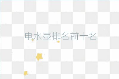 電水壺排名前十名
