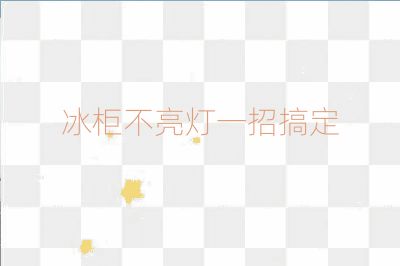 冰柜不亮燈一招搞定