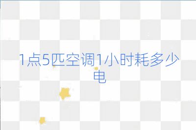 1點5匹空調1小時耗多少電