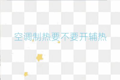 空調制熱要不要開輔熱