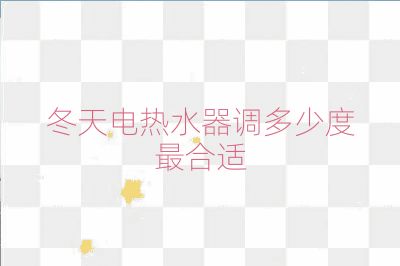 冬天電熱水器調多少度最合適