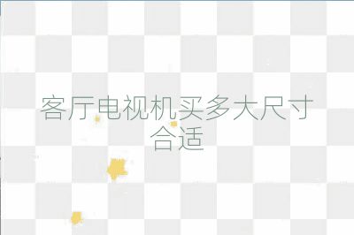 客廳電視機(jī)買多大尺寸合適