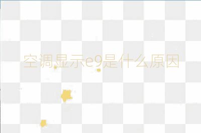 空調(diào)顯示e9是什么原因