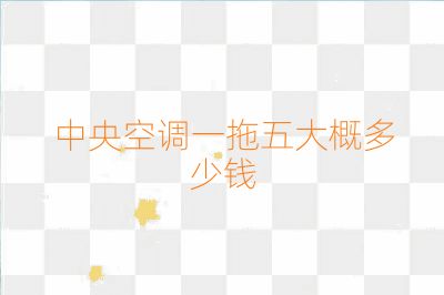 中央空調一拖五大概多少錢