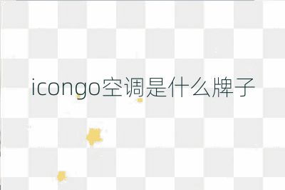 icongo空調是什么牌子