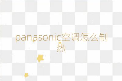 panasonic空調(diào)怎么制熱