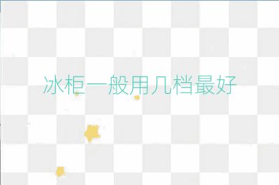 冰柜一般用幾檔最好