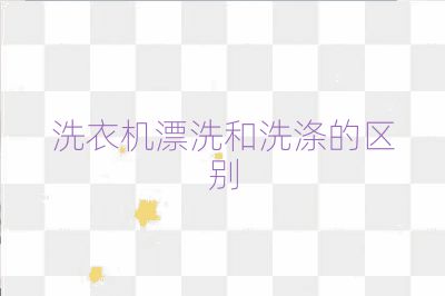 洗衣機漂洗和洗滌的區(qū)別