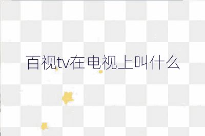百視tv在電視上叫什么