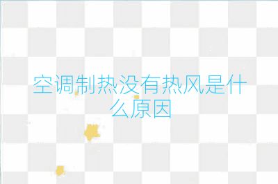 空調制熱沒有熱風是什么原因